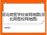 河北商贸学校官网地图(河北商贸校网地图)