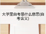大学里自考是什么意思(自考含义)