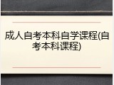 成人自考本科自学课程(自考本科课程)