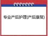 专业产后护理(产后康复)