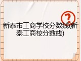 新泰市工商学校分数线(新泰工商校分数线)