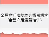 金昌产后康复培训权威机构(金昌产后康复培训)