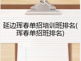 延边珲春单招培训班排名(珲春单招班排名)