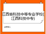 江西省科技中等专业学校(江西科技中专)