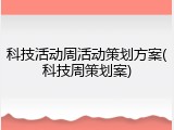 科技活动周活动策划方案(科技周策划案)