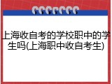 上海收自考的学校职中的学生吗(上海职中收自考生)