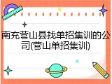 南充营山县找单招集训的公司(营山单招集训)