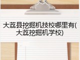 大荔县挖掘机技校哪里有(大荔挖掘机学校)