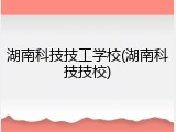 湖南科技技工学校(湖南科技技校)
