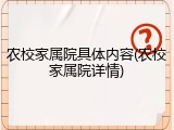 农校家属院具体内容(农校家属院详情)