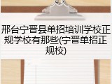 邢台宁晋县单招培训学校正规学校有那些(宁晋单招正规校)