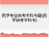 药学专业自考本科书籍(药学自考本科书)