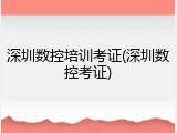 深圳数控培训考证(深圳数控考证)