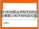 四川科技职业学院天府校区在哪里(川科天府校区位置)
