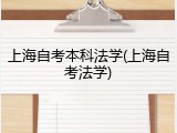 上海自考本科法学(上海自考法学)