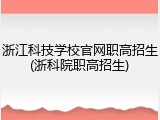 浙江科技学校官网职高招生(浙科院职高招生)