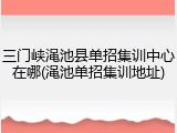 三门峡渑池县单招集训中心在哪(渑池单招集训地址)