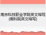 南京科技职业学院英文缩写(南科院英文缩写)