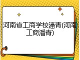 河南省工商学校潘青(河南工商潘青)