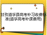 甘孜道孚县高考补习收费标准(道孚高考补课费用)