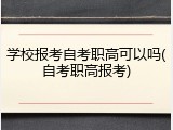 学校报考自考职高可以吗(自考职高报考)