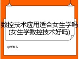 数控技术应用适合女生学吗(女生学数控技术好吗)