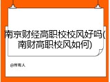南京财经高职校校风好吗(南财高职校风如何)