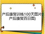产后康复训练100天图片(产后康复百日图)