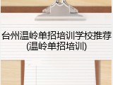 台州温岭单招培训学校推荐(温岭单招培训)
