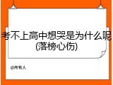 考不上高中想哭是为什么呢(落榜心伤)