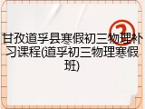 甘孜道孚县寒假初三物理补习课程(道孚初三物理寒假班)
