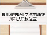 银川科技职业学校在哪(银川科技职校位置)