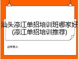 汕头濠江单招培训班哪家好(濠江单招培训推荐)