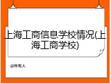 上海工商信息学校情况(上海工商学校)