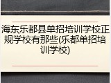 海东乐都县单招培训学校正规学校有那些(乐都单招培训学校)