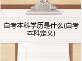 自考本科学历是什么(自考本科定义)