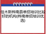 佳木斯桦南县单招培训比较好的机构(桦南单招培训优选)