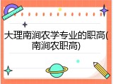 大理南涧农学专业的职高(南涧农职高)