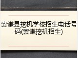 囊谦县挖机学校招生电话号码(囊谦挖机招生)