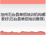 池州石台县单招培训机构哪家好(石台县单招培训推荐)