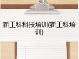 新工科科技培训(新工科培训)
