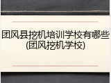 团风县挖机培训学校有哪些(团风挖机学校)
