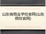 山东省商业学校官网(山东商校官网)