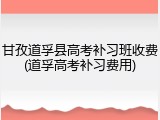 甘孜道孚县高考补习班收费(道孚高考补习费用)