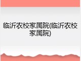 临沂农校家属院(临沂农校家属院)