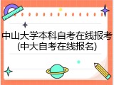 中山大学本科自考在线报考(中大自考在线报名)