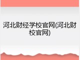 河北财经学校官网(河北财校官网)
