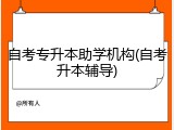 自考专升本助学机构(自考升本辅导)