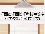 江西省江西长江科技中等专业学校(长江科技中专)