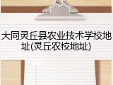 大同灵丘县农业技术学校地址(灵丘农校地址)